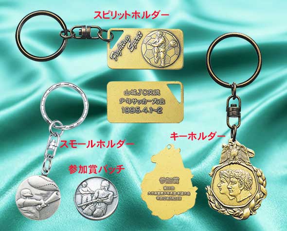 ｷｰﾎﾙﾀﾞｰ | メダル | 清田工芸