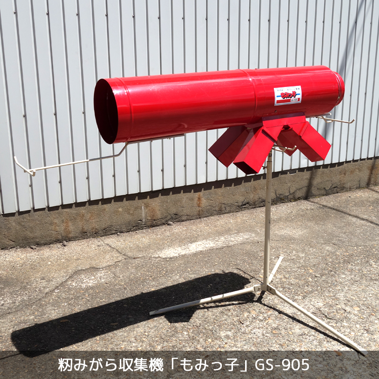 展示機アウトレット/籾がら収集機/もみっ子/GS-905 | 株式会社美善