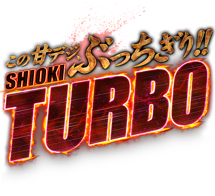 ぱちんこ 新・必殺仕置人 TURBO | KYORAKU