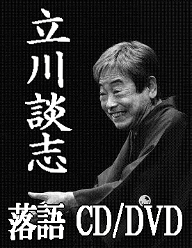 立川談志・三十代後半の落語～たぬき、道灌（CD）