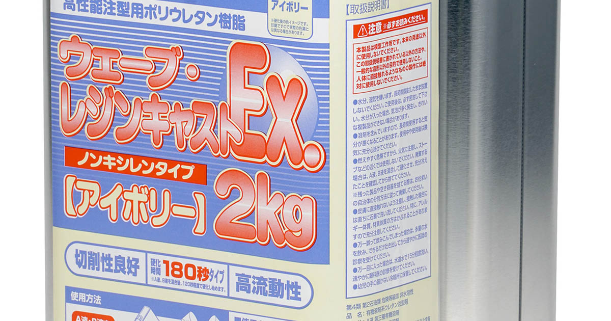 ウェーブ・レジンキャストEx.2kg ノンキシレンタイプ [アイボリー] 180