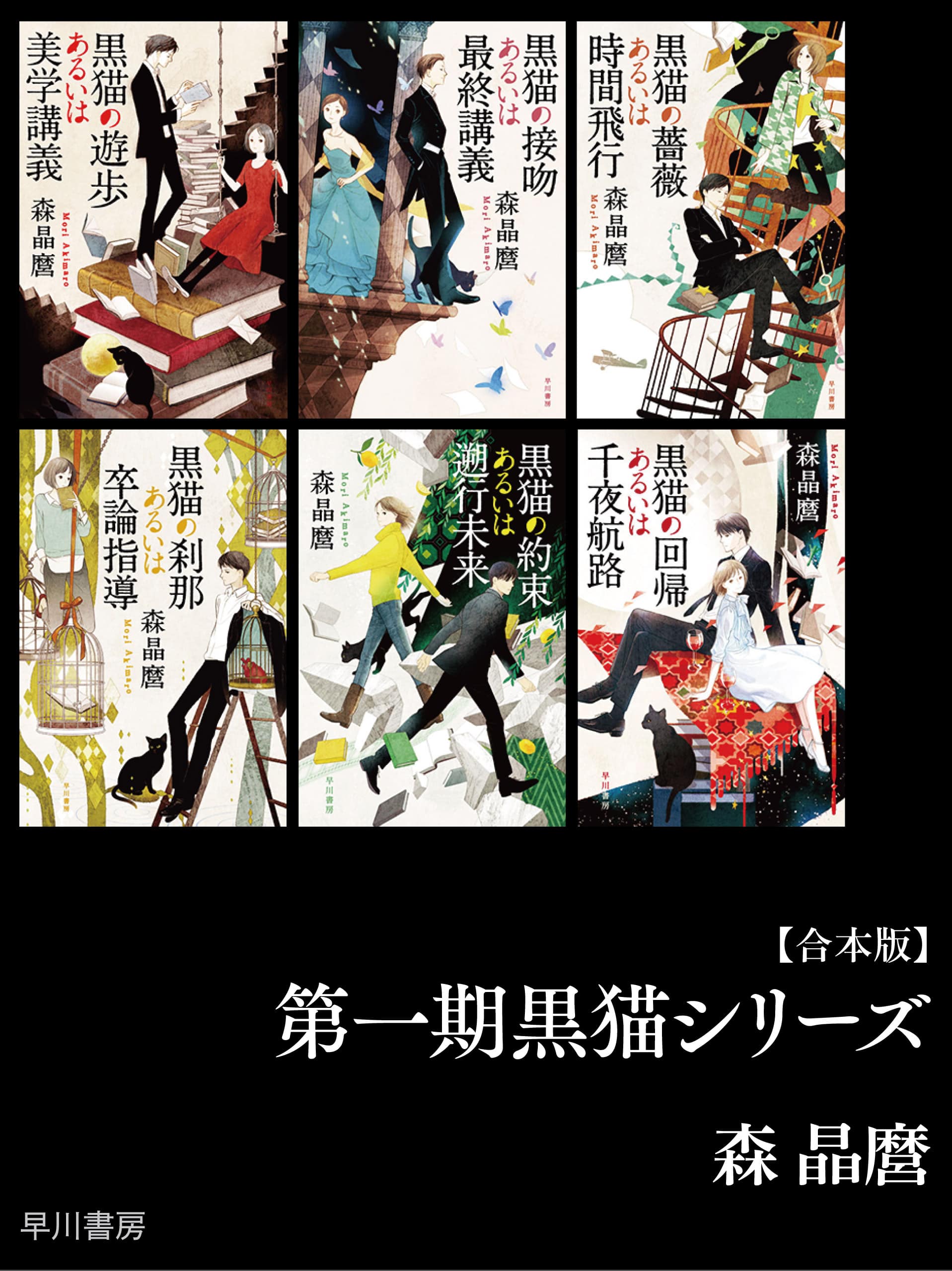 第一期黒猫シリーズ【合本版】: 書籍- 早川書房オフィシャルサイト