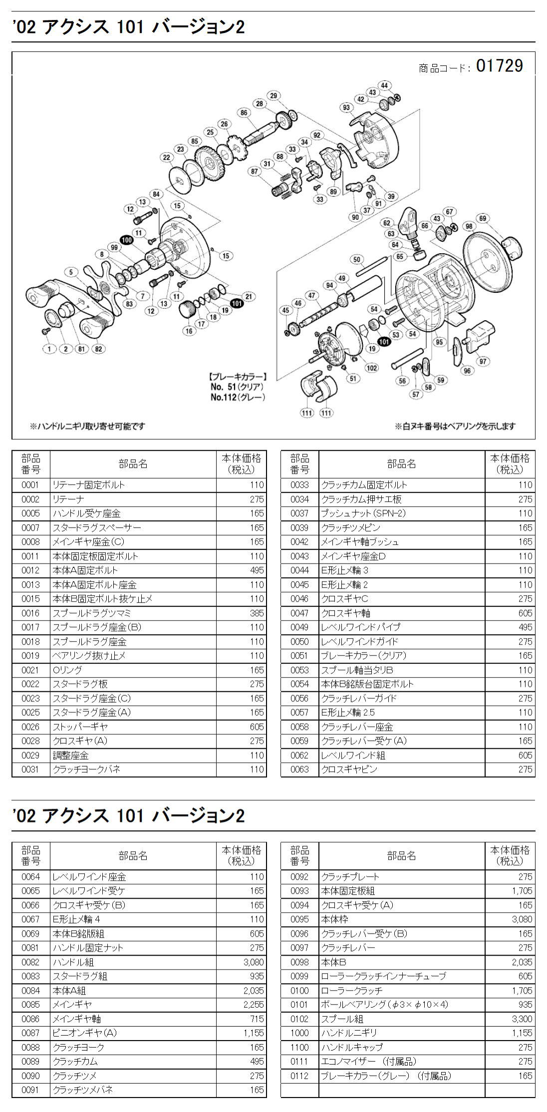シマノ純正お取り寄せパーツ：納期1ヶ月】02 アクシス 101 バージョン2