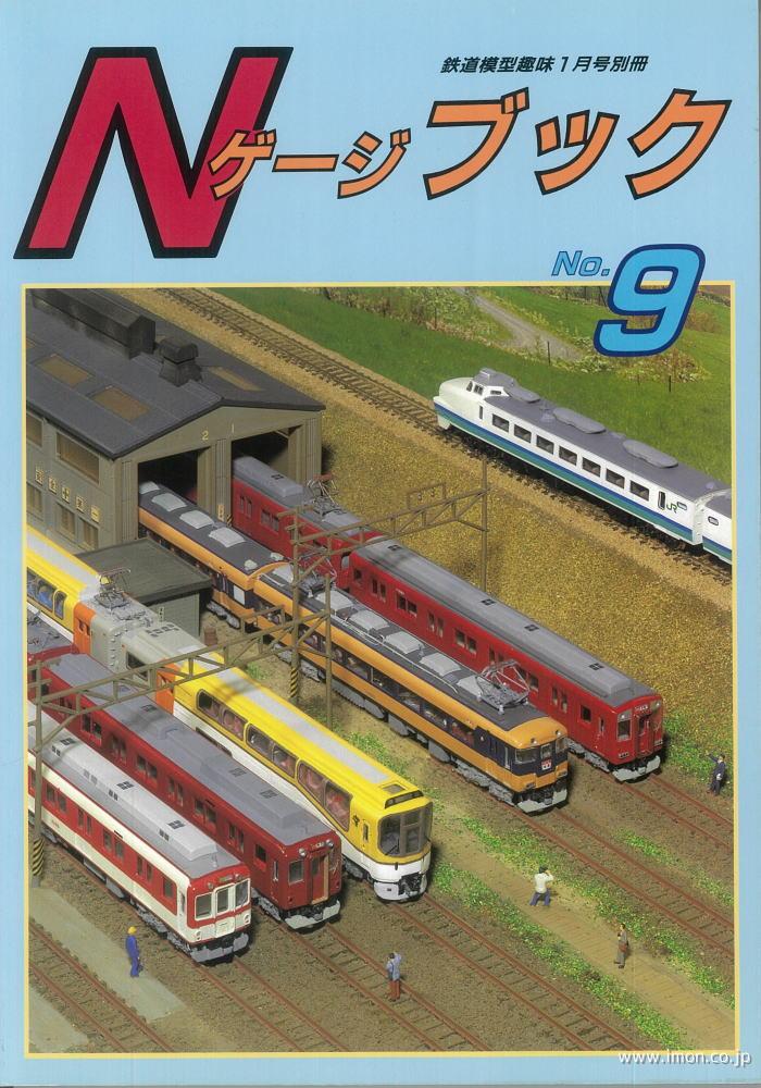 Nゲージ ブック 9 | 鉄道模型店 Models IMON