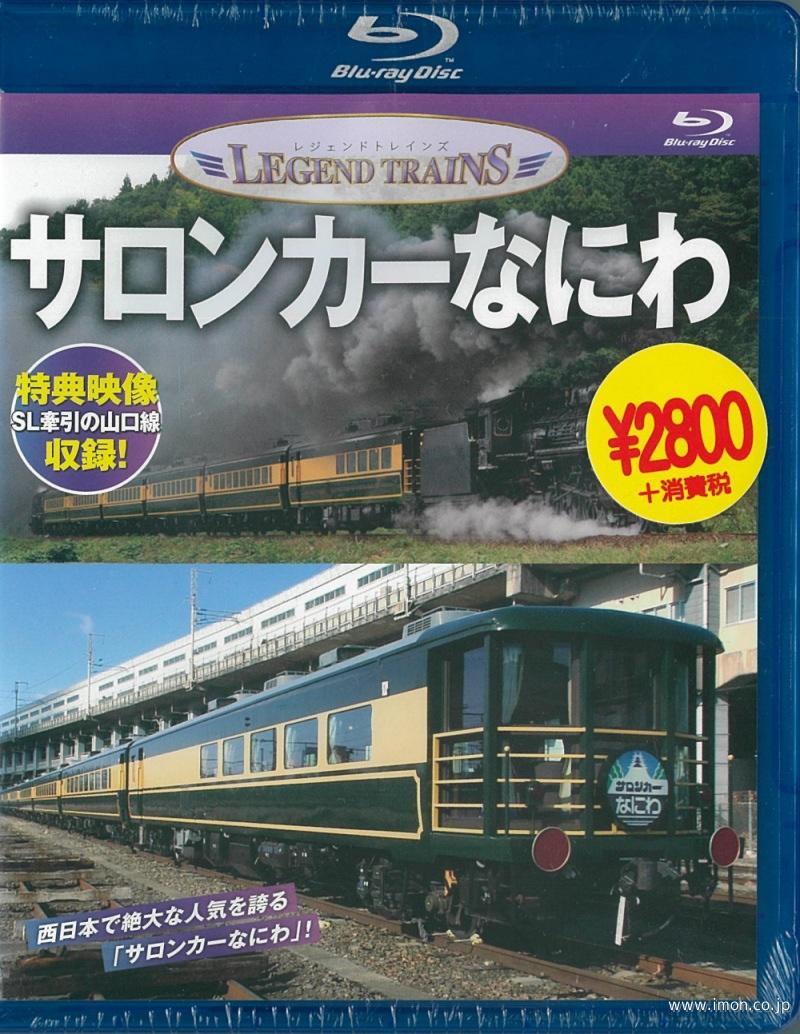 ザ・ラストラン サロンカーなにわ | 鉄道模型店 Models IMON