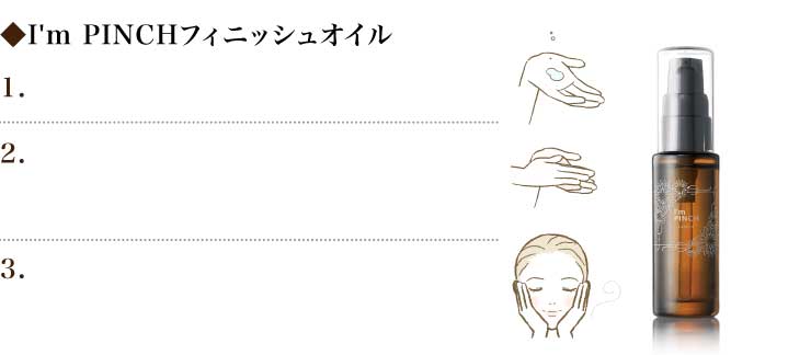 ピンチ肌化粧品I'm PINCH（アイムピンチ）のお使い方 | お肌のピンチを