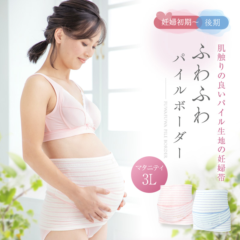 ふわふわパイルボーダー妊婦帯 3L （補助ベルト+腹巻きタイプ） HB8169
