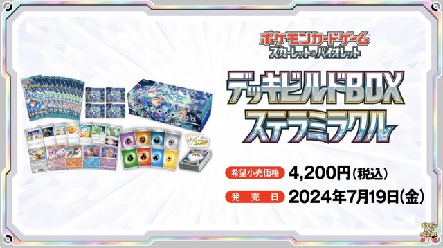 ポケカ』新弾「ステラミラクル」と「デッキビルドBOX」がポケセン