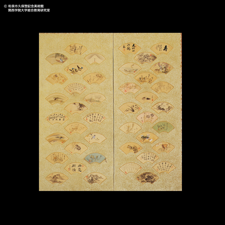 書画百扇貼交屏風｜デジタルミュージアム｜和泉市久保惣記念美術館
