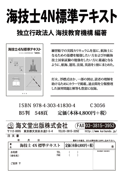 海技教育機構編著「海技士4N 標準テキスト」が海文堂出版から発行され