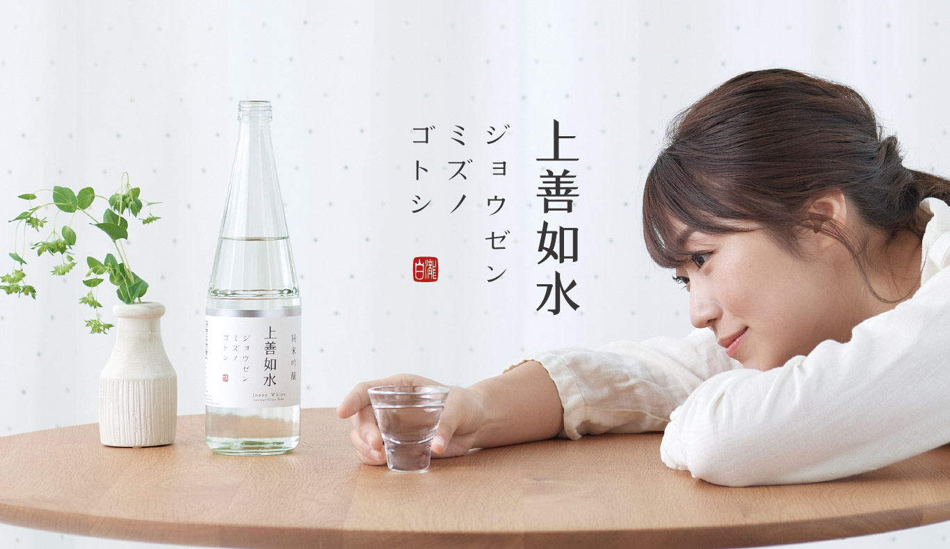 上善如水｜白瀧酒造 株式会社