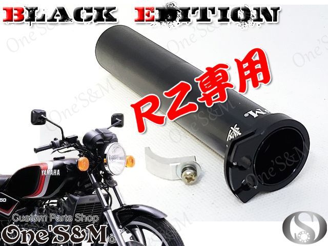 RZ250 4L3 RZ350 4UO専用 5年保証 高品質 アルミ製 軽スロSP ブラック