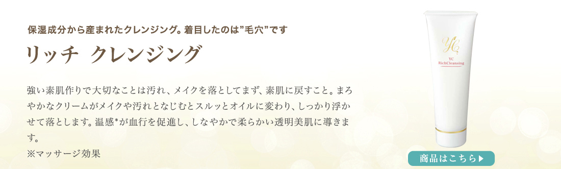 YCリッチクレンジング 120g｜ドクターズコスメYC