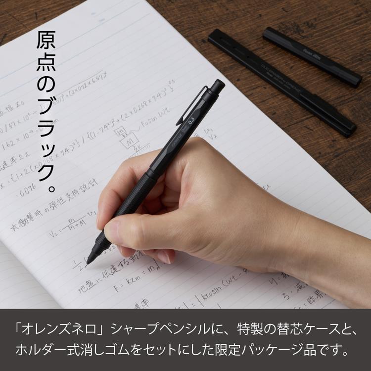 オレンズ ネロ シャープペン 0.3mm リミテッドセット ブラック