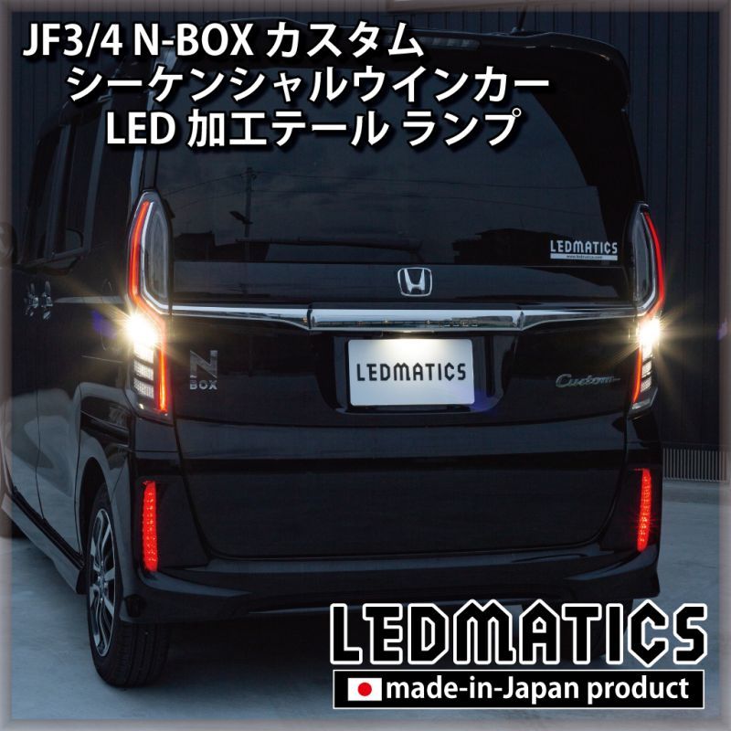 JF3/4 N-BOX カスタム シーケンシャルウインカーLED加工テール ランプ
