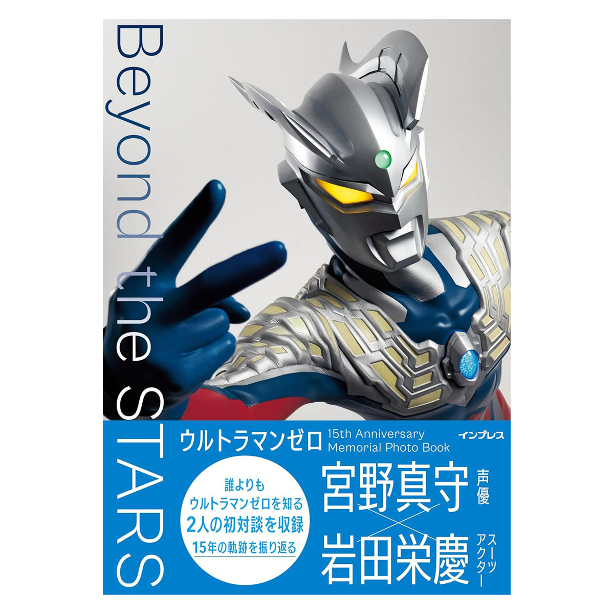 ウルトラマンゼロ 15th Anniversary Memorial Photo Book Beyond the
