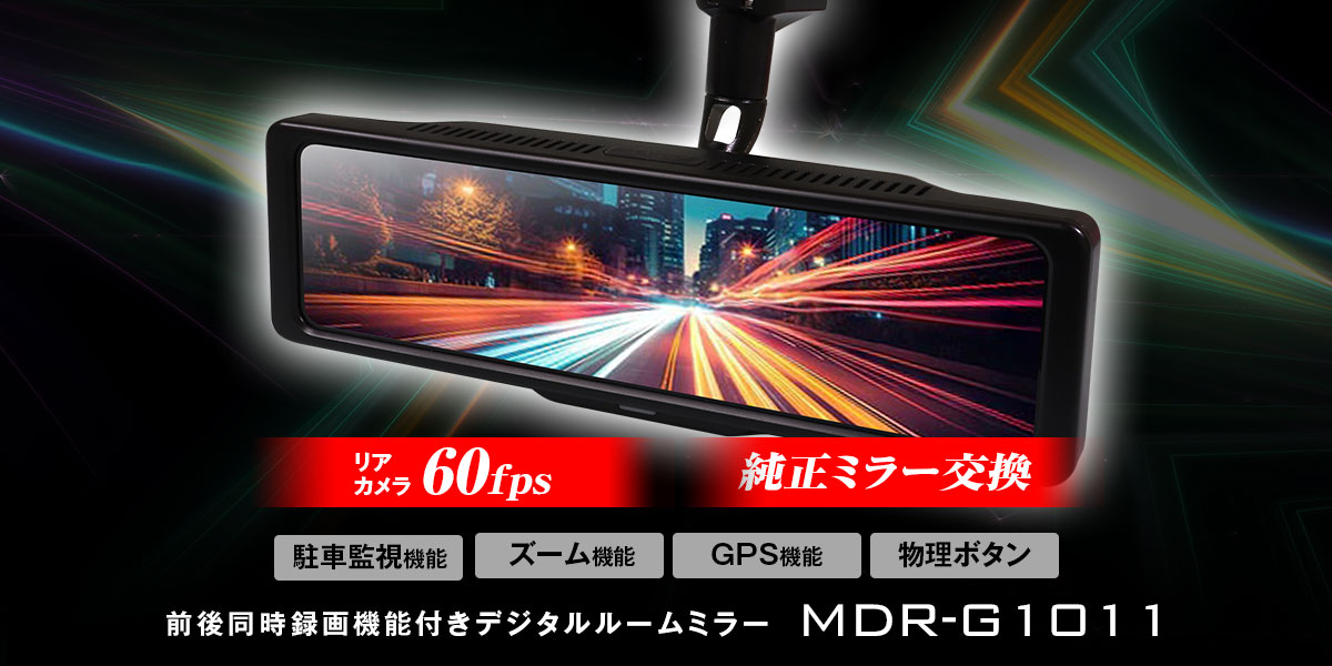 MAXWINから純正交換型デジタルミラー登場！ 国産・輸入車650車種に対応