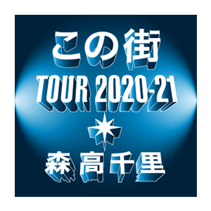 森高千里「この街」TOUR 2020-21