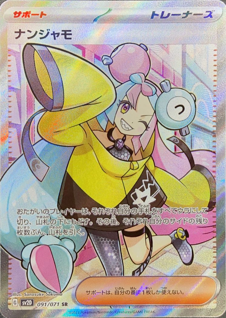 状態ランクA】ナンジャモ (SR) {091/071} [SV2D/クレイバースト] [SV