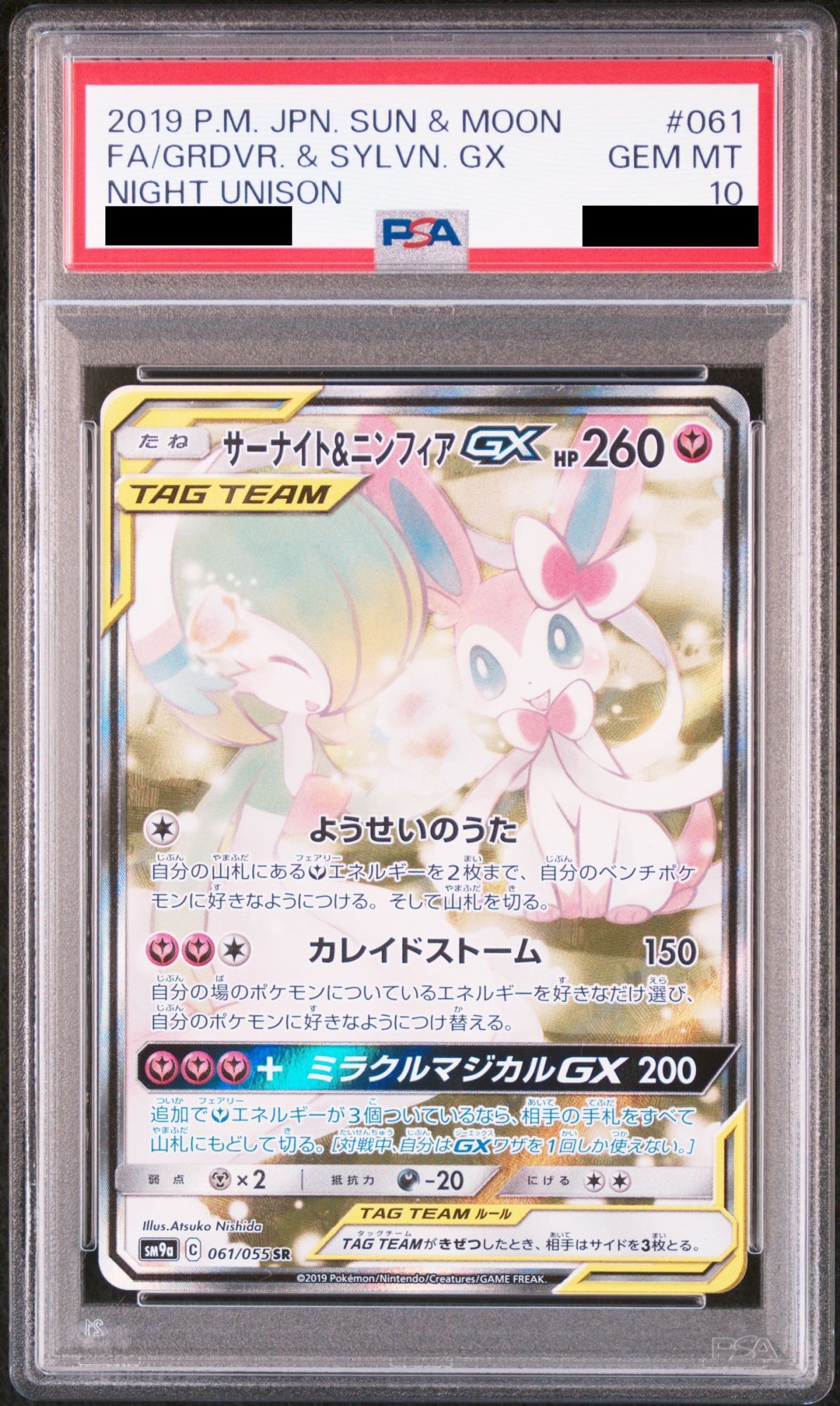 PSA10】 サーナイト&ニンフィアGX 《SA》 (SR) {061/055} [SM9a/ナイト