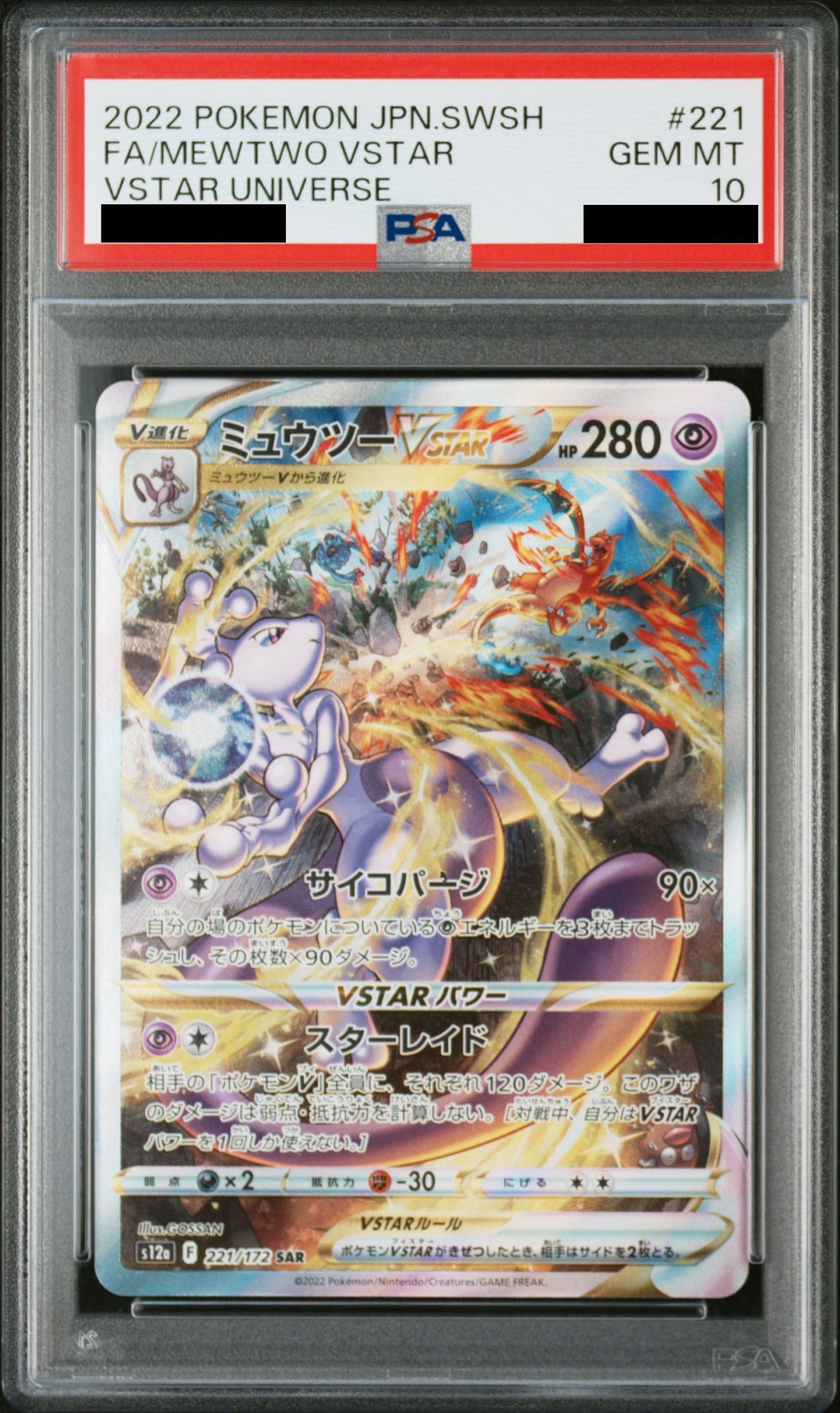 PSA10】ミュウツーVSTAR (SAR) {221/172} - magi通販【ポケモンカード