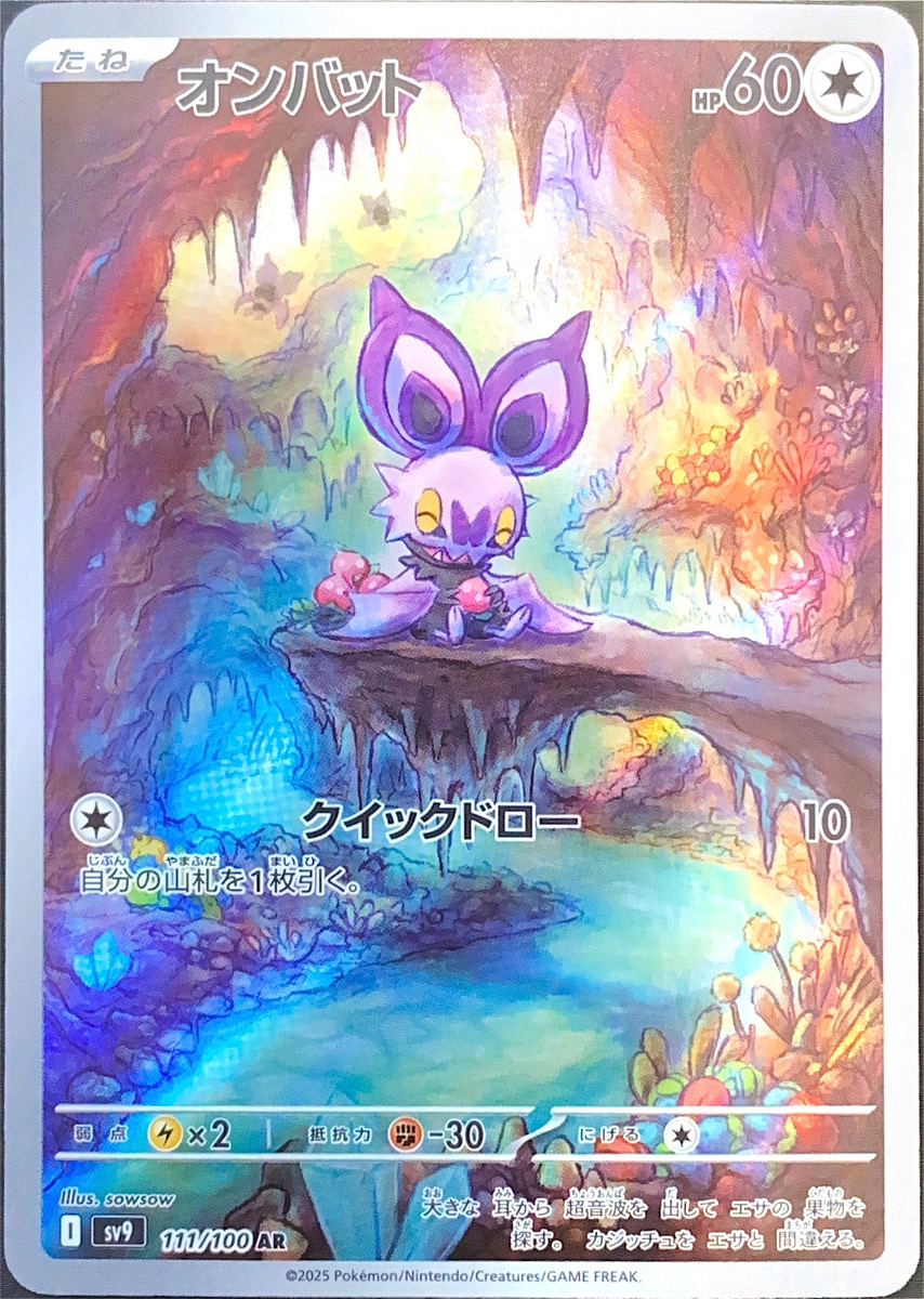 オンバット (AR) {111/100} [SV9/バトルパートナーズ] [SV] - magi通販