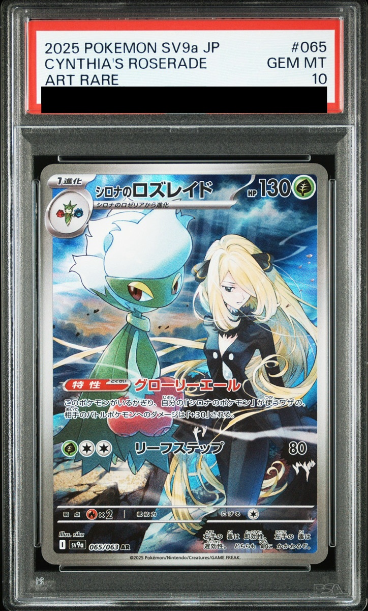 PSA10】 シロナのロズレイド (AR) {065/063} [SV9a/熱風のアリーナ