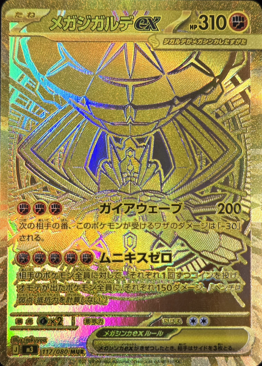 状態ランクA】メガジガルデex (MUR) {117/080} [M3/ムニキスゼロ