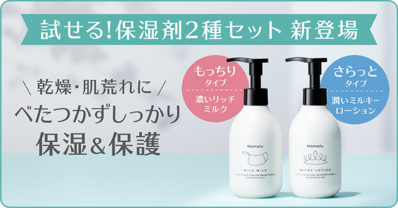 試せる！保湿剤2種セット」発売のお知らせ｜ママフィ Mamafy｜赤ちゃん