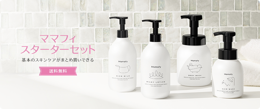 スターターセット｜ママフィ Mamafy｜未来をまもる 予防スキンケア｜翠