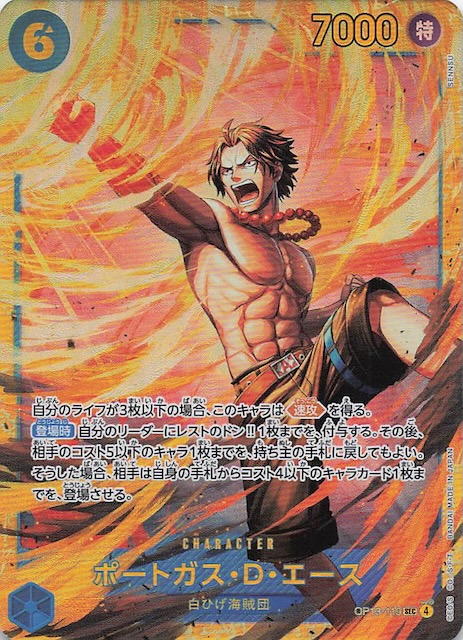 受け継がれる意志 シークレットレア】ポートガス・D・エース OP13-119