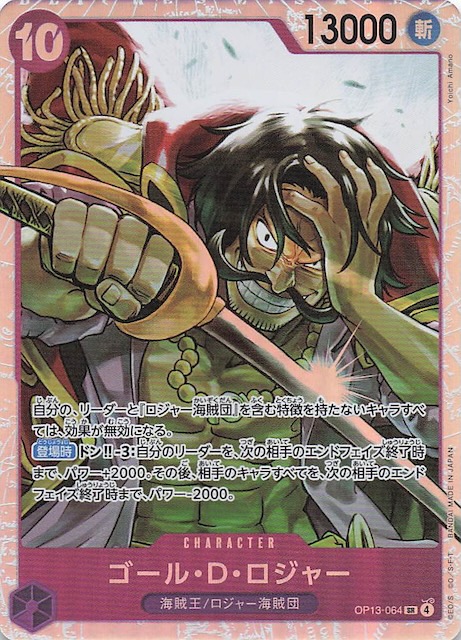 受け継がれる意志 スーパーレア】ゴール・D・ロジャー OP13-064