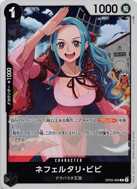 新時代の主役 レア】ネフェルタリ・ビビ OP05-086 - マナソース