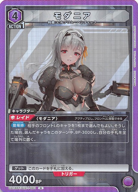 勝利の女神：NIKKE R】モダニア UA18BT/NIK-1-061 - マナソース