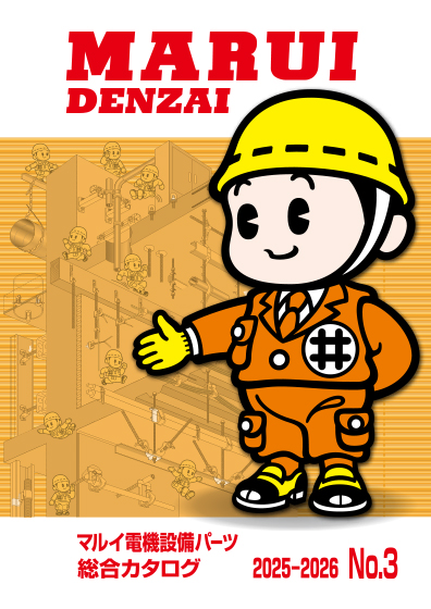 マルイ電機設備パーツ 総合カタログ｜丸井産業株式会社