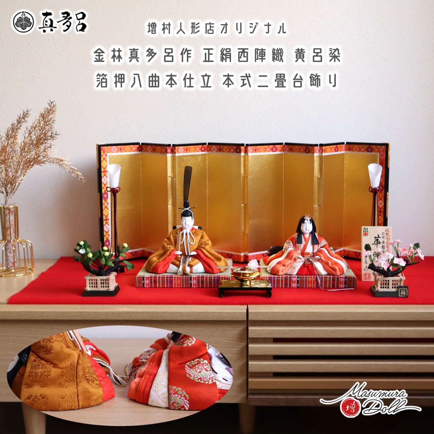 新作 伝統的工芸品 三世・金林真多呂作 伝産・華麗雛 黄櫨染 本仕立箔