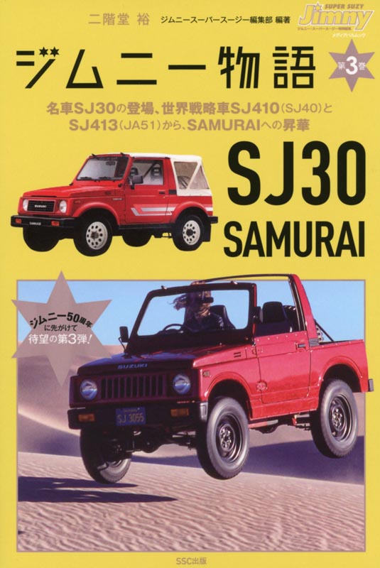 ジムニー物語第3巻 名車SJ30の登場 | メディアパル