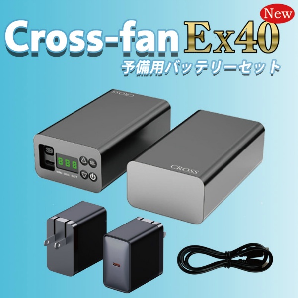 ファン別売】クロスファン イーエックス用 バッテリーセット 空調作業