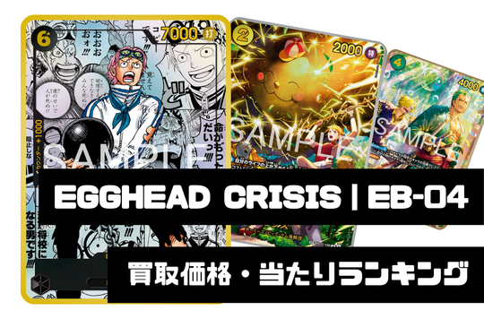 EGGHEAD CRISIS(エッグヘッドクライシス)【EB-04】買取価格・当たり