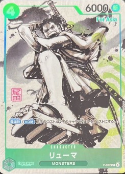 特価品〕リューマ【プロモ】《緑》ForAsia 『MONSTERS 一百三情飛龍侍