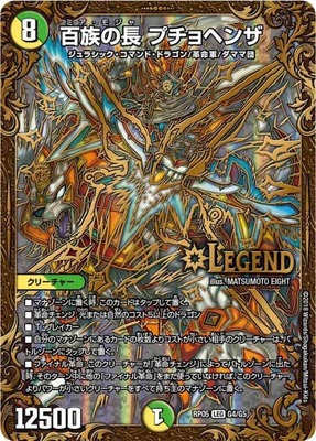 百族の長プチョヘンザ/【レインボー】《DMRP05 G4/G5》 ミアモジャぷ