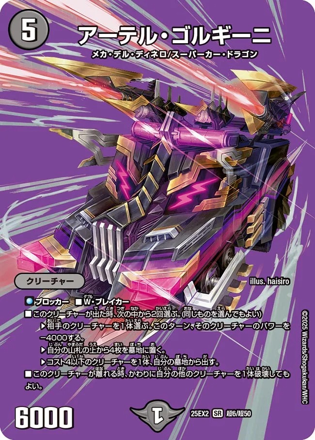 状態B］アーテルゴルギーニ/【闇文明】《DM25EX2 超6/超50》 あーてる