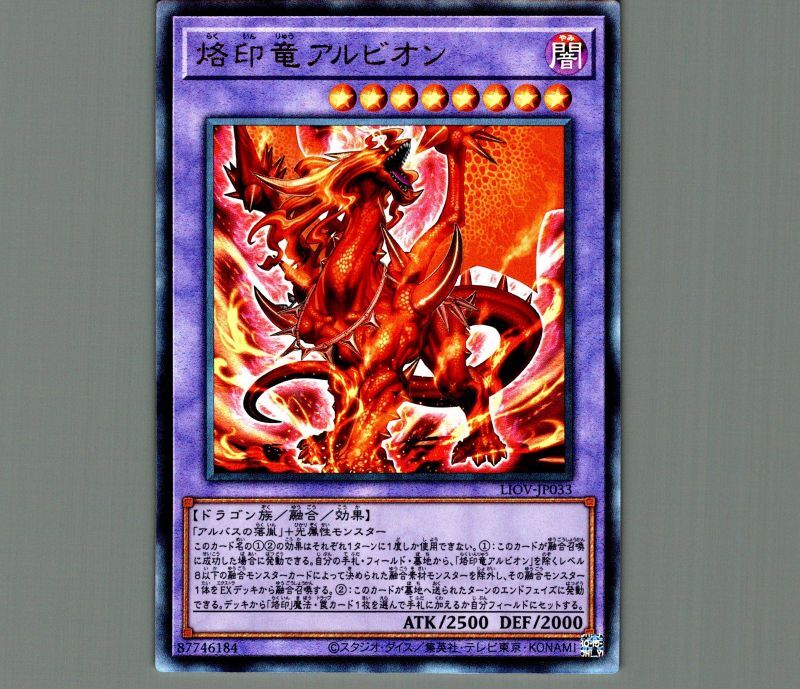 烙印竜アルビオン/レリーフ【融合】《LIOV-JP033》 らくいんりゅう