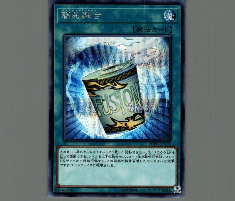 特価品〕簡易融合/シークレット【魔法】《20TH-JPC90》 インスタント
