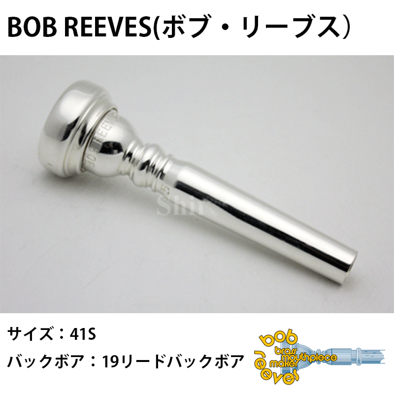Bob Reeves ボブ・リーブス トランペット マウスピース 41S 19リード
