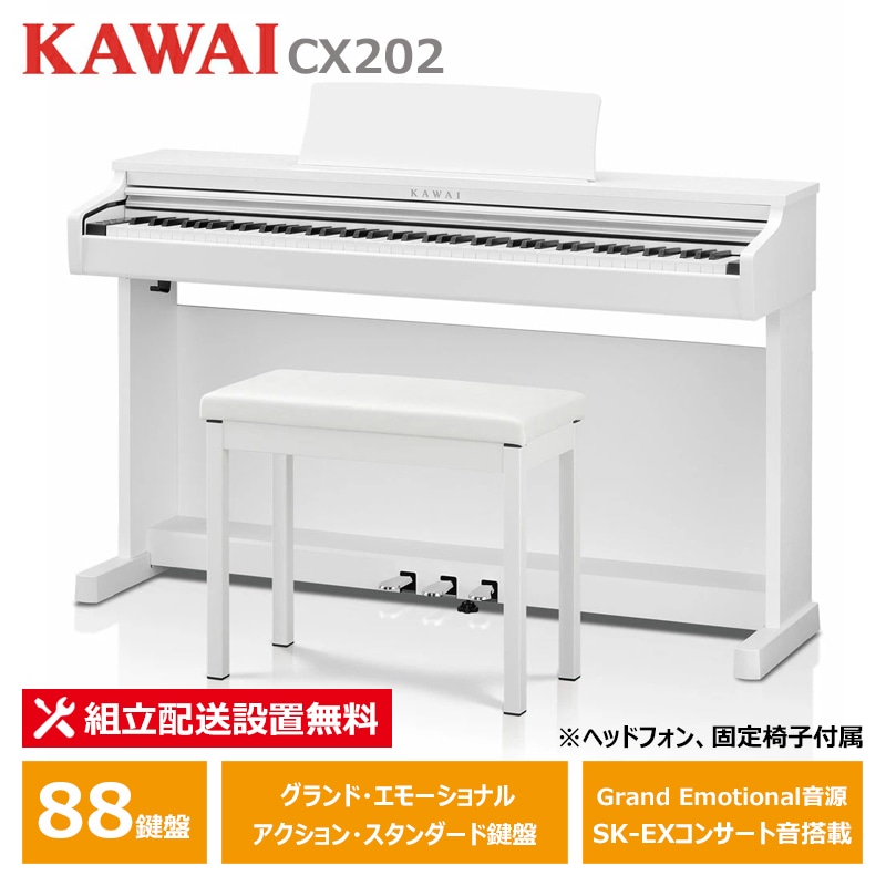 KAWAI CX202W サテンホワイト調仕上げ カワイ 電子ピアノ 88鍵盤