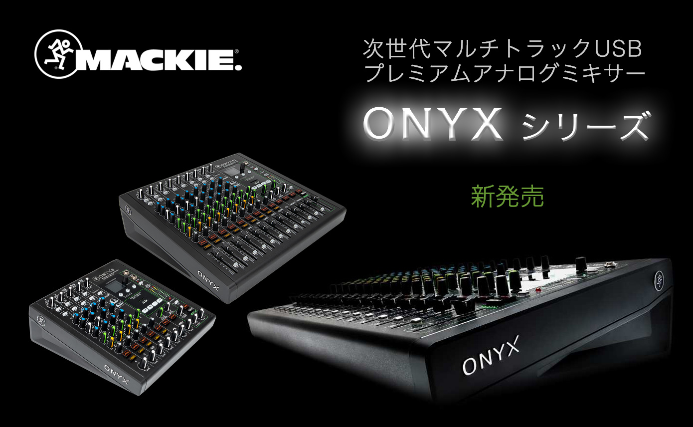 Mackie マルチトラックUSBプレミアムアナログミキサー Onyx シリーズ