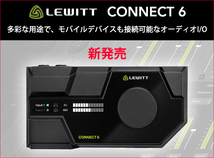 LewittがオーディオインターフェイスCONNECT 6を発売！豊富な接続性で