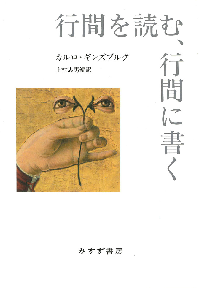 行間を読む、行間に書く | みすず書房