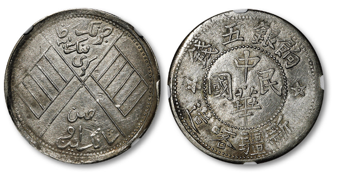1913年中國民國新疆省造喀什餉銀五錢 （中心星背五星バージョン）